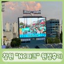 [창원/원정직관]창원NC파크::라운드 테이블석 221블록 R5 원정직관 후기(삼성 VS NC)
