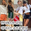아디다스 파이어버드 쇼츠 반바지 외쿡 언니 무드 낭낭한 핀터레스트 여름 코디 완성!제목없음