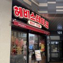 관문로 | 과천스테이크 맛집 [헤비스테이크] 주차 및 방문 후기