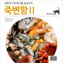 죽변항Ⅱ