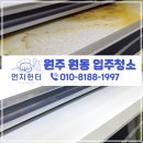 원동주공아파트경로당 | 원주 원동 입주청소 원동주공아파트 입주청소후기
