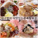 황놀부왕족발.한식도시락 | 대구 범어 더맛있는온족발보쌈 대구 3대 족발 맛집