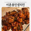 이춘봉인생치킨북항점 | 동호해수욕장맛집 '이춘봉인생치킨 고창동호점' 후기