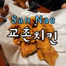 교촌치킨산내