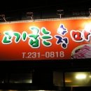 고기굽는수정마을 이미지