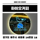 커피통 - 김해시 함박로 149 | 여주 중앙통 카페 하이오커피 후기 가성비 좋은 저가커피 추천