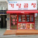 가당곱창 이미지