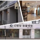 365 신원당 동물병원 이미지