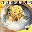 삼교리 동치미 막국수 | 삼교리동치미막국수 강릉본점 방문 후기