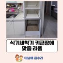 LG빌리지아파트 | 안양 LG빌리지 아파트 식기세척기 키큰장에 맞춤 리폼