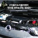 24시정비114세차장 | # 티볼리 &amp; 티볼리에어 엔진룸 세척 &amp; 코팅 [폼세차, 발수코팅] @ 영화24시 셀프세차 [수원셀프세차]