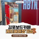 정현자동차 | 김포 레드버튼 장기점 김포 보드게임카페 장기동 보드게임에 다녀온 솔직후기