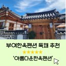 부여 아름별 민박펜션 | 충남 부여한옥펜션 ㅣ 멋스러운 한옥 독채펜션이 있는 [아름다운한옥펜션]