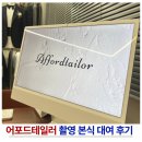 신랑 예복 투어 후 어포드테일러 계약 촬영 본식 대여 후기