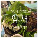 잎새 | 일산 한식 쌈밥 맛집 잎새 내돈내산 가격 후기