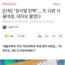 서울대에 대토영탄핵 대자보 추가됨 이미지