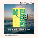 첨벙북클럽 × 생각공장장의 단단한 삶 8편, 성장에 관하여