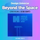 [헤럴드 명예기자] 2022 헤럴드 디자인 포럼 참여 후기