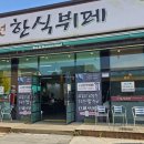 주천한식뷔페 이미지