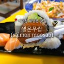 샐몬무쌉 네이버블로그