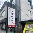 [양산 맛집 추천] 수연정에서 어묵갈비탕과 육회비빔밥으로 즐긴 점심 데이트 후기