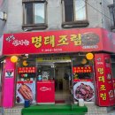 밥도둑 | 금정역 코다리조림 산본시장 밥도둑 후기"맛집 신나는 명태조림"