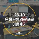 충남공익활동지원센터 천안대관 아우내쉼플스테이 이용후기