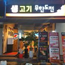 생고기무한도전