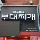 서울명동부대찌개 이미지