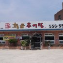 황금추어탕하종률 이미지