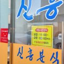 신흥분식 이미지