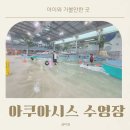 울산대공원 아쿠아시스 비성수기 주말 수영장 이용 솔직 후기