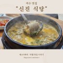 신진식당 - 거제시 | 여전히 사랑받고 있는 여수공단 장어탕 맛집 신진식당 내돈내산 솔직방문 후기-통장어탕, 주차정보, 위치