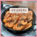 남해-15 | [경남 남해] 현지추천 남해여행맛집 갈화어촌계 왕새우 내돈내산 솔직후기