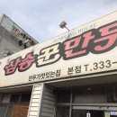 삼송꾼만두 - 영천시 중앙동1길 12 | 삼송꾼만두