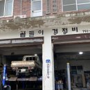 곰돌이카센터 이미지