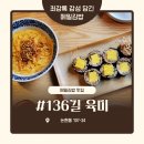 136 | [최강록 식당] 136길 육미 솔직후기!