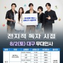 롯데쇼핑(주) 광복점 | [영화] 전지적 독자 시점 대전 대구 부산 무대인사 | 안효섭 이민호 채수빈 신승호 나나 김병우 감독