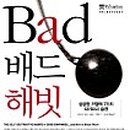배드해빗 이미지