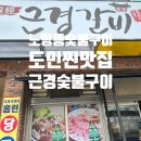 근경숯불구이