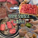 365플러스 의정부가능 | [의정부 : 맛집] 가성비 최고인 의정부 소고기 모임 소플러스