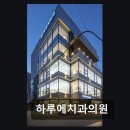 스마트하루치과의원 | 강남구 스마트 치과 하루에치과의원 첨단 장비로 빠르고 편안한 진료