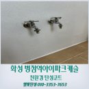 화성 탄성코트 병점역 아이파크캐슬 베란다 곳곳에 갈라짐 실리콘으로 보수