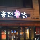 홍천숯닭 이미지