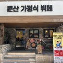 둔산가정식뷔페 이미지