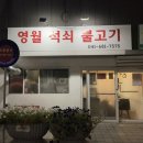 영월석쇠불고기 이미지