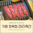 청평농협 앞(G300) | 가평펜션 가평여행 계획 중이라면 고기는 가평정육점 아리축산 추천