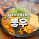 동우로 | 전주 웨리단길 돌판 물짜장 맛집 동우, 300도 지글지글 데이트 후기🔥