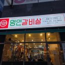 이가네명인갈비살 - 김해시 율하뜰천길 2 | 부산명지맛집 가성비 좋고 깔끔한 이가네 명인갈비살 후기