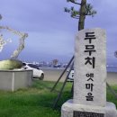 두호동 두무치 이미지